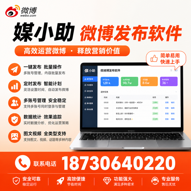 绵阳媒小助微博批量发布软件