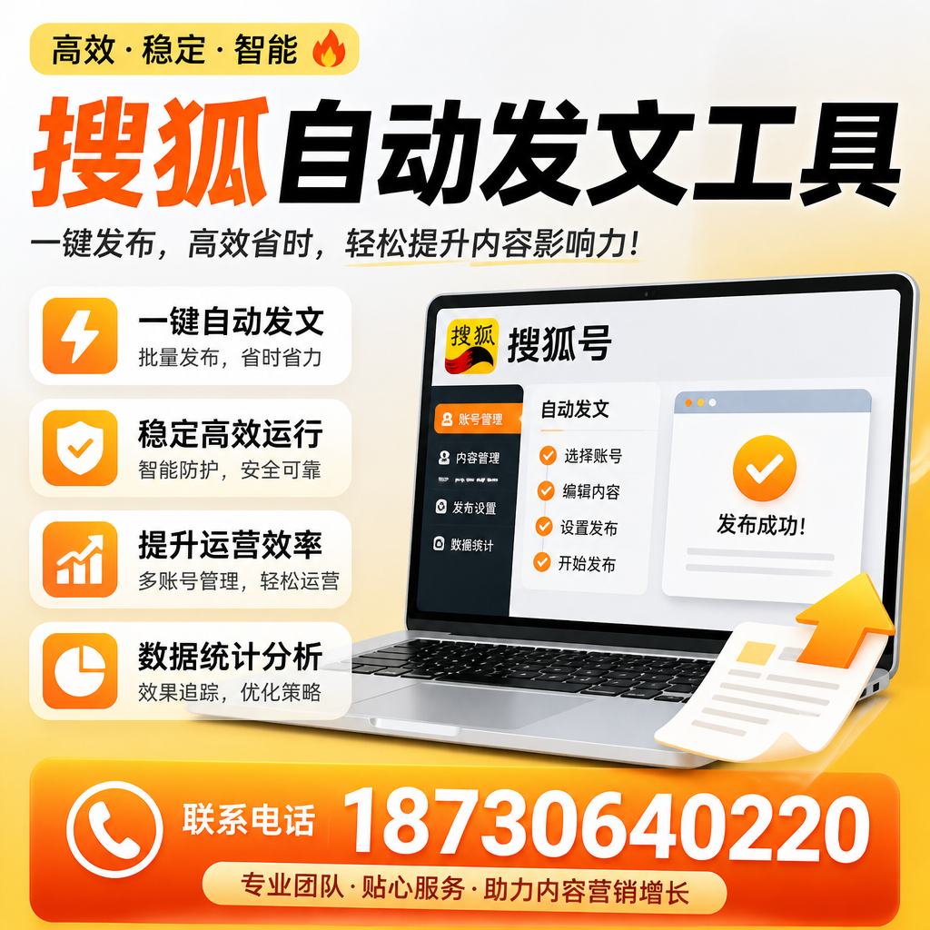 搜狐自动发文工具与其他工具对比:哪种更适合绵阳企业?