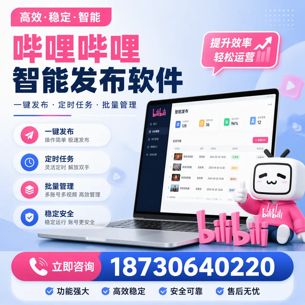 哔哩哔哩智能发布软件适用场景分析:在 绵阳 的最佳实践