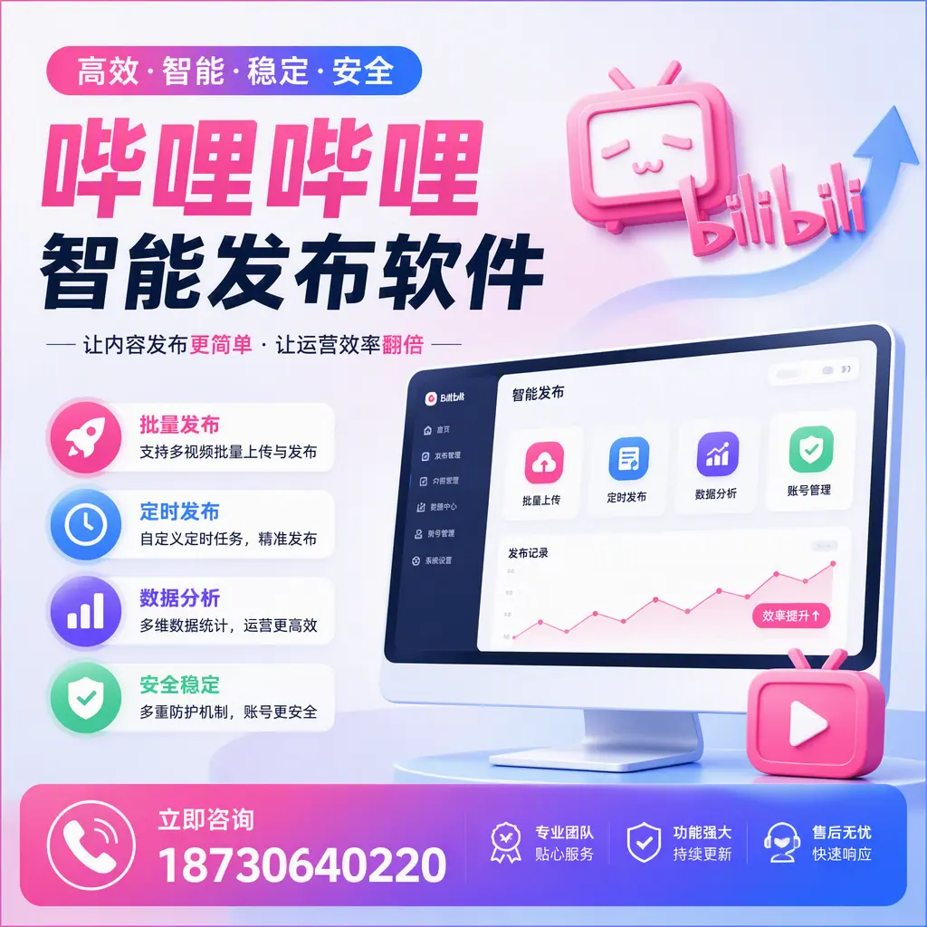 快速上手:哔哩哔哩智能发布软件的操作流程在 绵阳