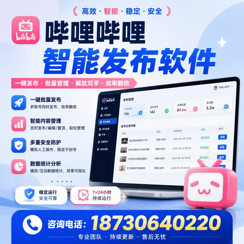 在 绵阳 如何通过哔哩哔哩智能发布软件提高视频曝光率