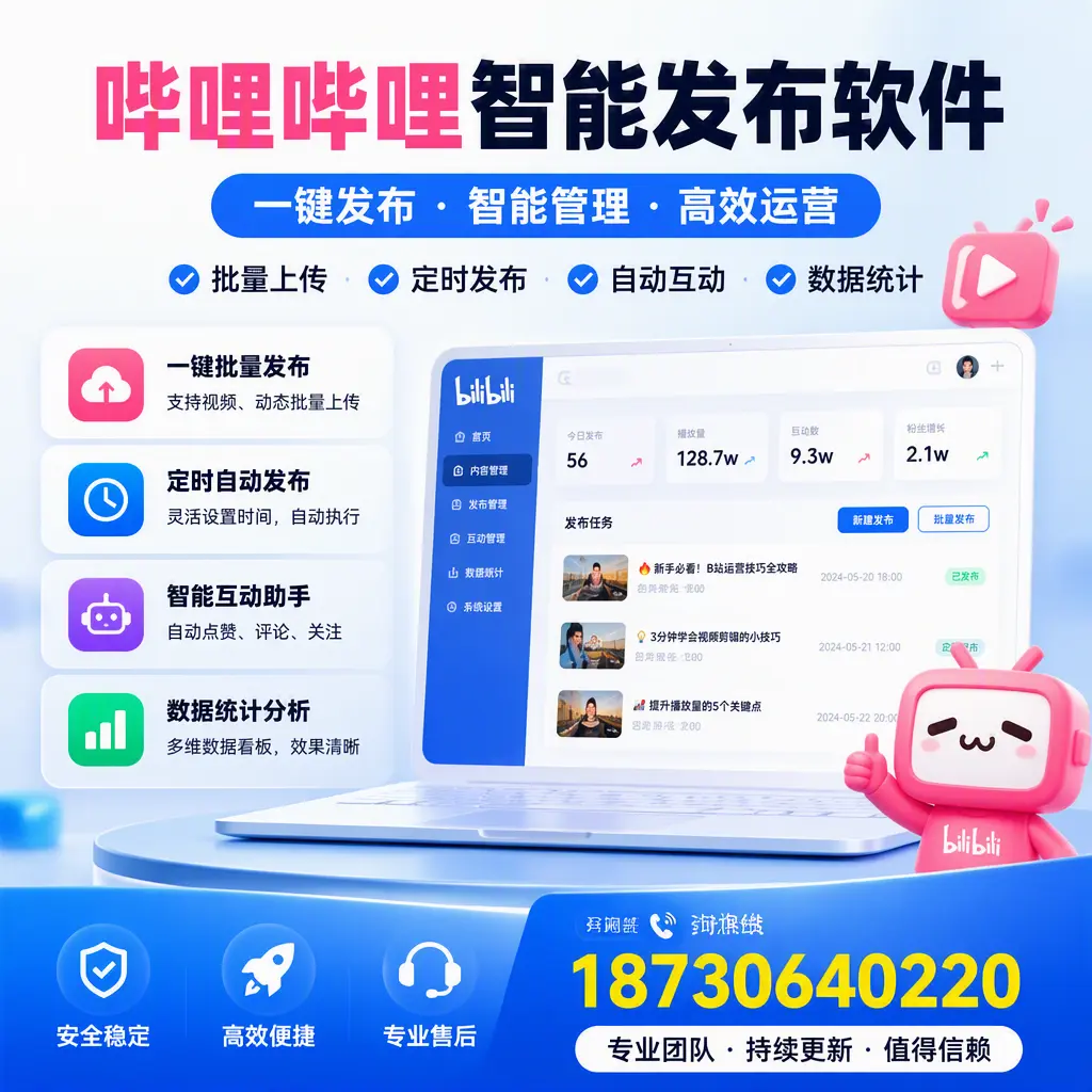 哔哩哔哩智能发布软件与竞争产品对比:在 绵阳 的选择