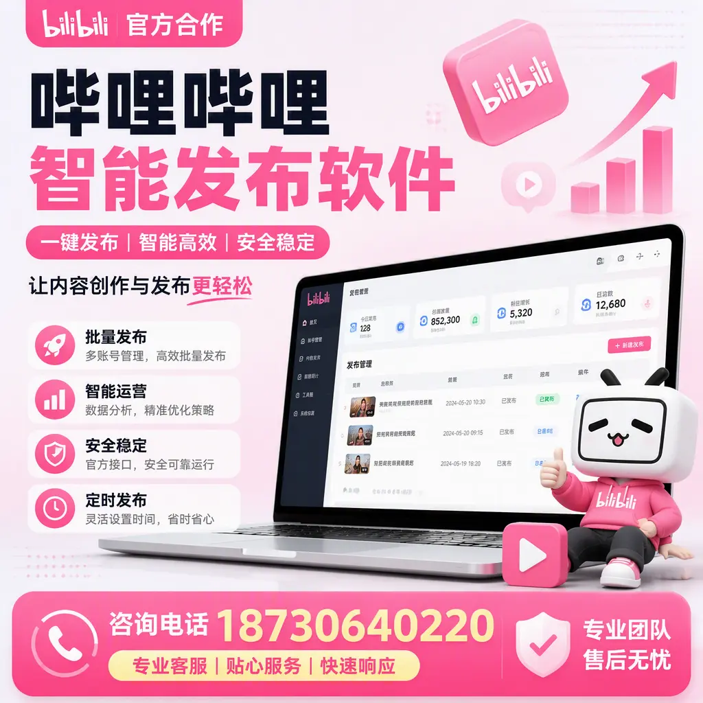 为什么选择哔哩哔哩智能发布软件?绵阳 的用户分享
