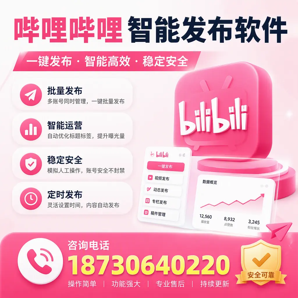 在 绵阳 使用哔哩哔哩智能发布软件时需避免的五个误区