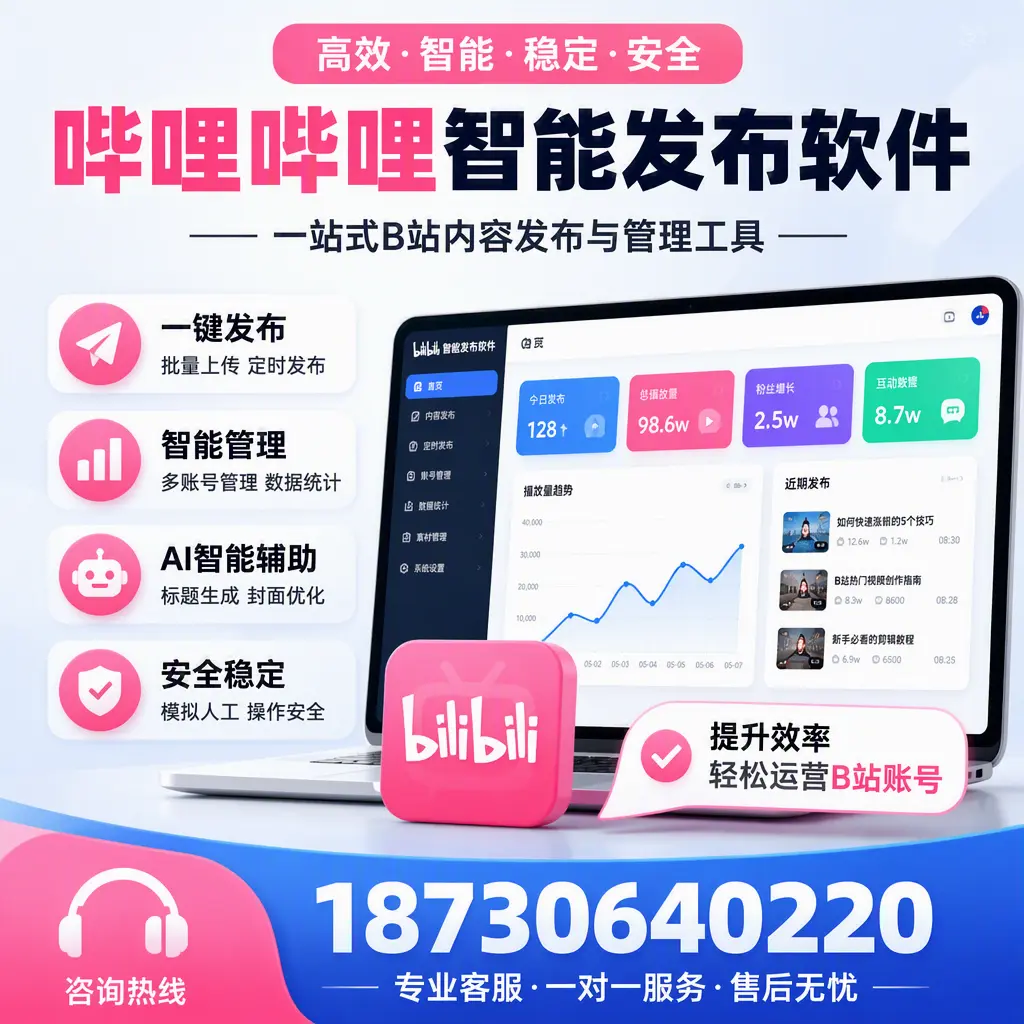 如何在 绵阳 使用哔哩哔哩智能发布软件提升内容曝光率