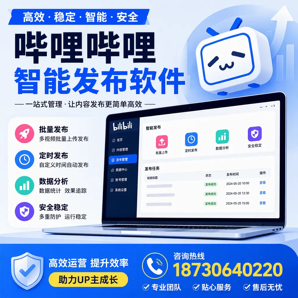 哔哩哔哩智能发布软件的性能测试与评估:绵阳 用户指南